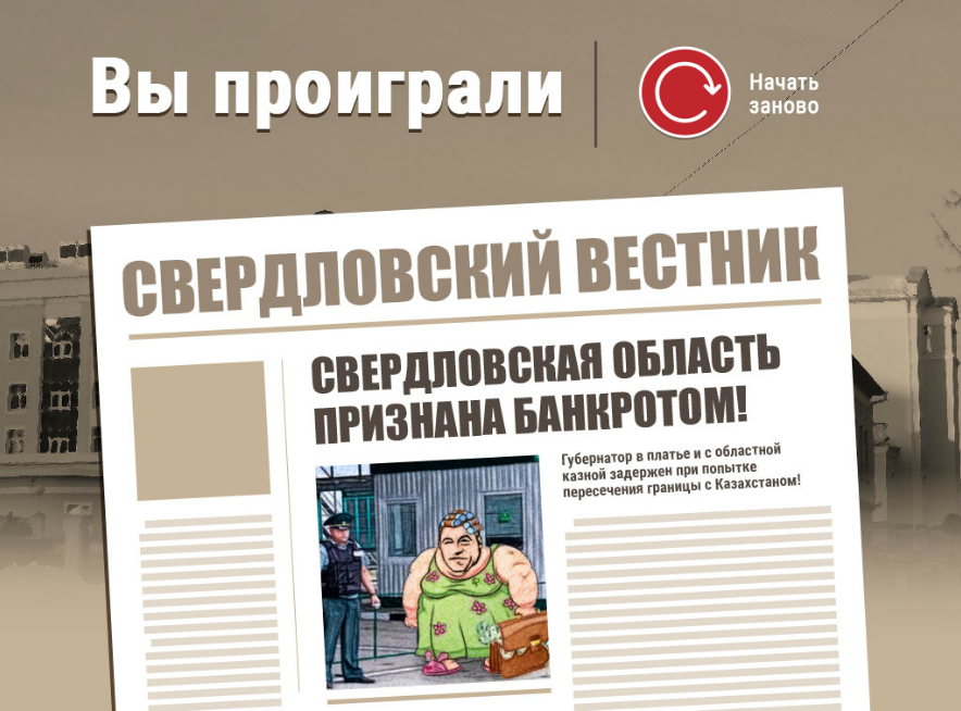 Игра о губернаторе Куйвашеве взорвала интернет. СКРИНЫ - Фото 4
