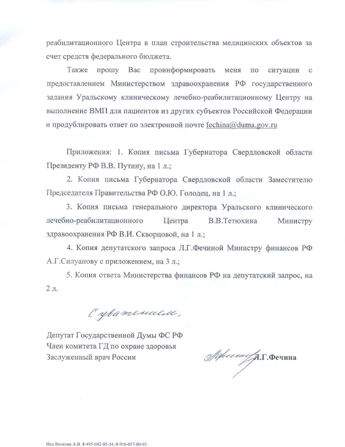 Куйвашев не стал просить у Путина денег на строительство второй очереди госпиталя Тетюхина. ДОКУМЕНТЫ - Фото 4