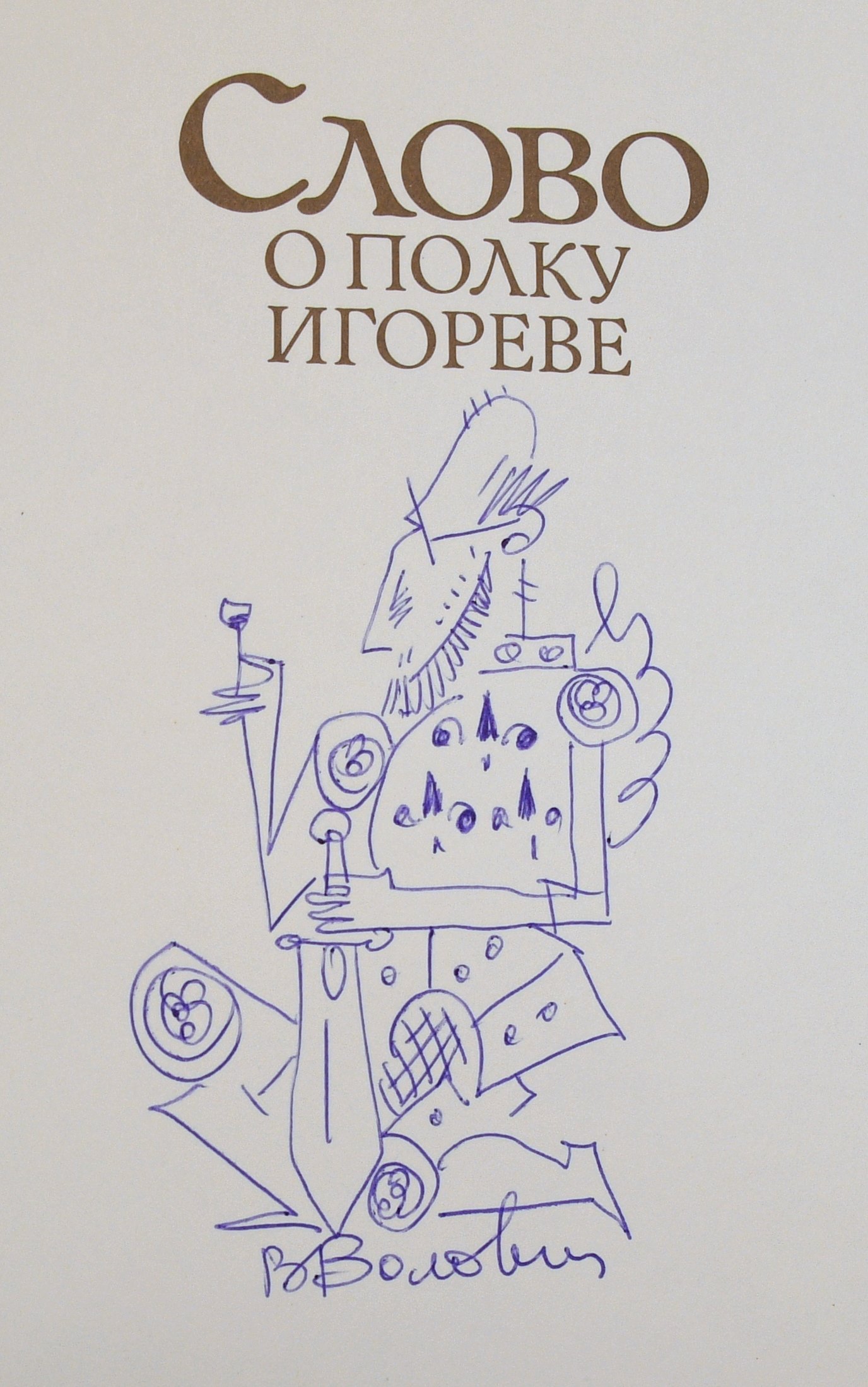 «Я – книжный иллюстратор». В Белинке в честь 90-летия Виталия Воловича откроется выставка - Фото 5