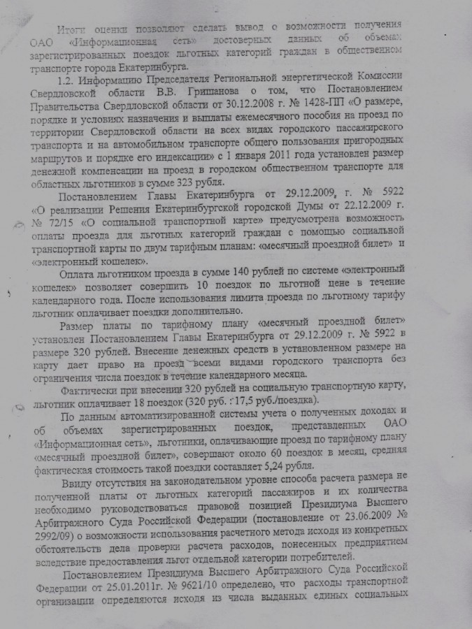 Перский разоблачил транспортный заговор областных властей. Виновники повышения стоимости проезда – Кокшаров, Гредин и Власов. СКАНЫ - Фото 5