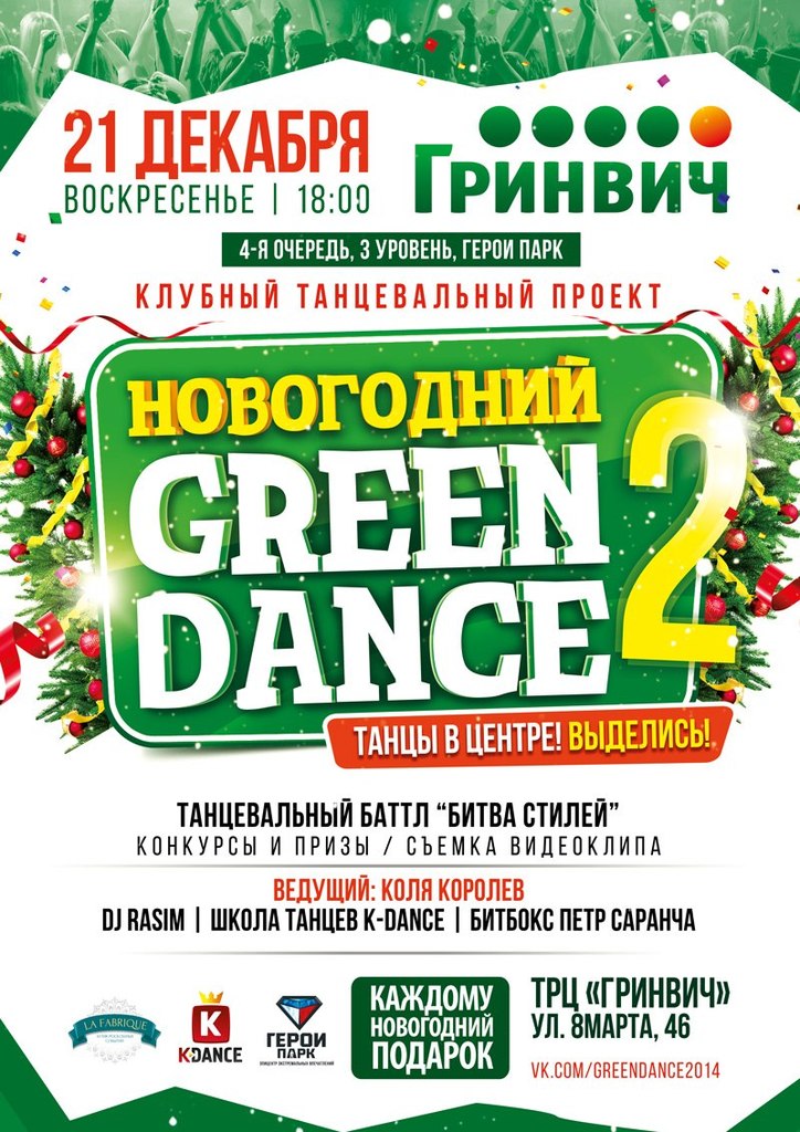 В Екатеринбурге пройдет танцевальный марафон «Новогодний Green Dance». Любой желающий может принять участие в баттле - Фото 2