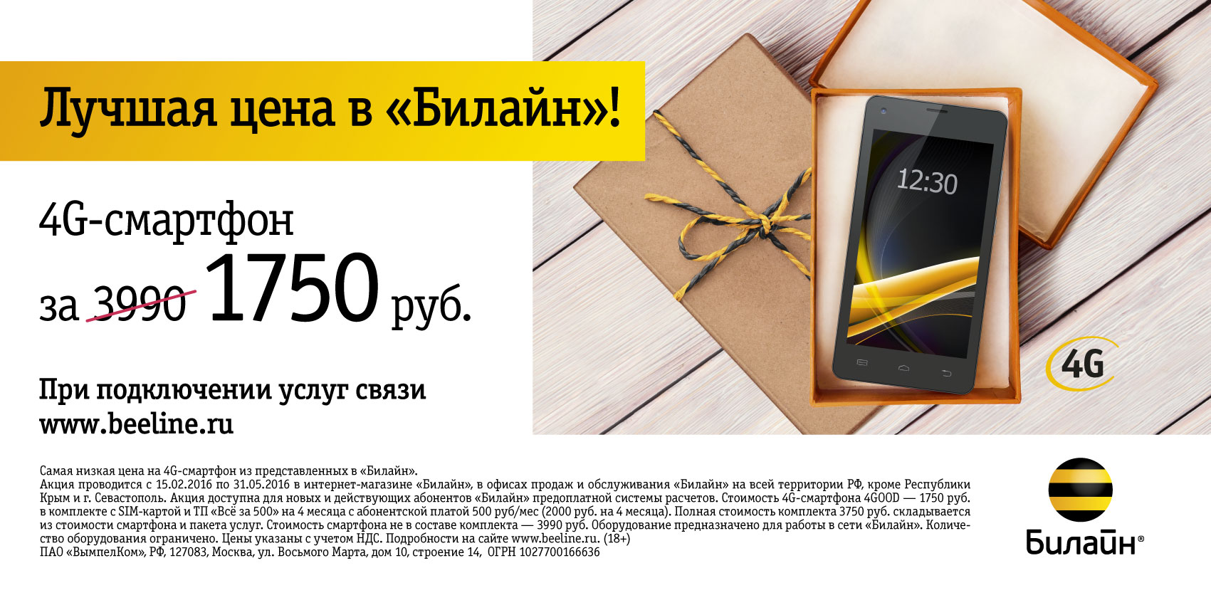 За подарками — в «Билайн»: 4G-смартфон по доступной цене - Фото 2