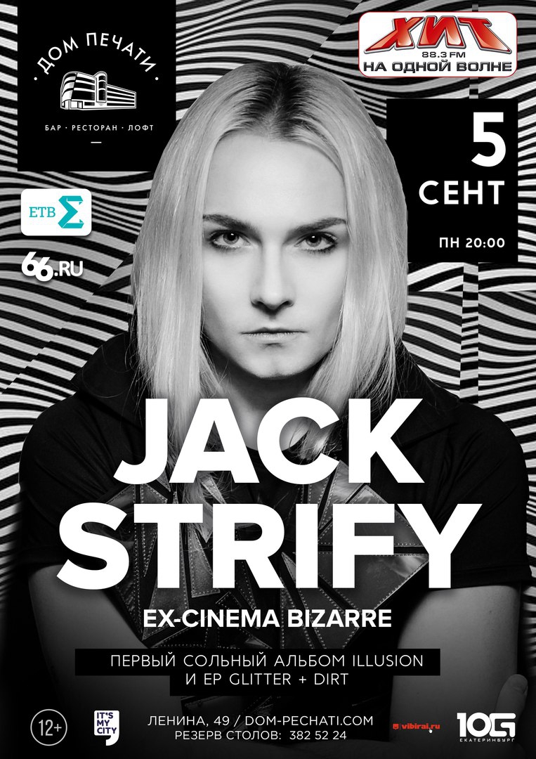 Jack Strify посетит Екатеринбург  - Фото 3