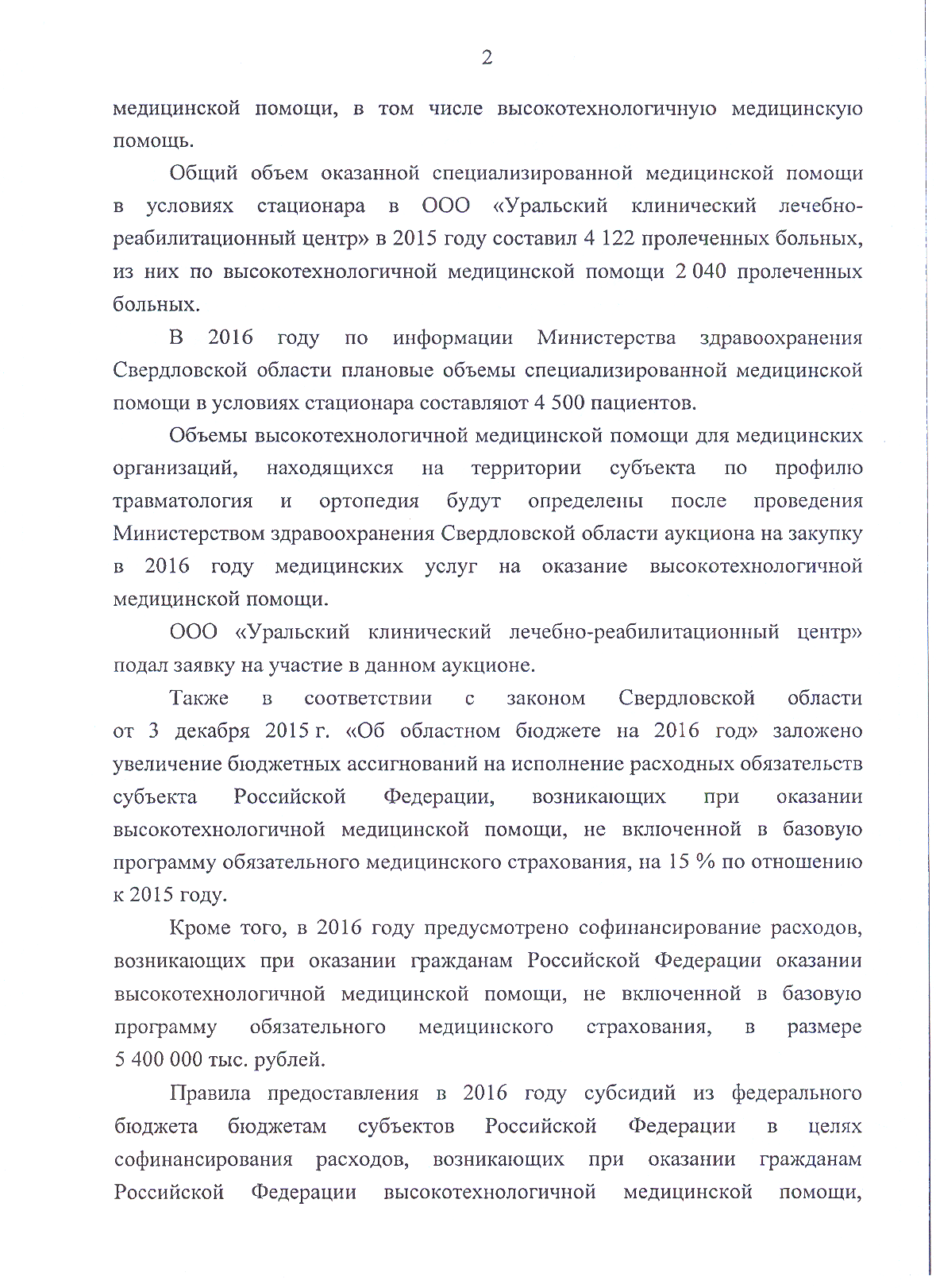 Куйвашев не стал просить у Путина денег на строительство второй очереди госпиталя Тетюхина. ДОКУМЕНТЫ - Фото 10