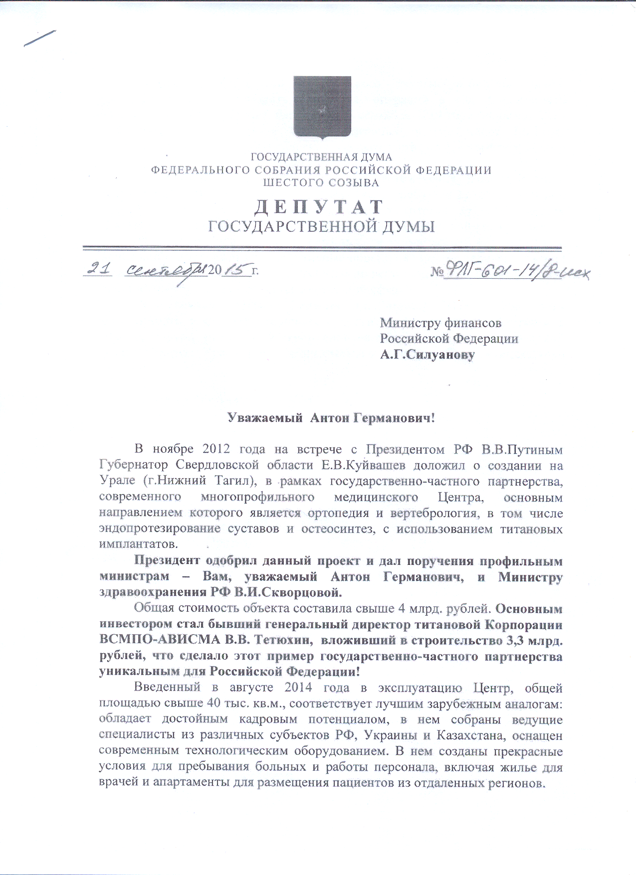 Куйвашев не стал просить у Путина денег на строительство второй очереди госпиталя Тетюхина. ДОКУМЕНТЫ - Фото 5