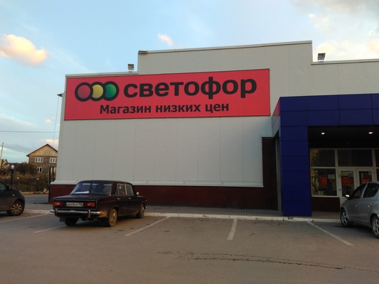 Скандальную торговую сеть «Светофор» проверят прокуратура и Роспотребнадзор - Фото 2