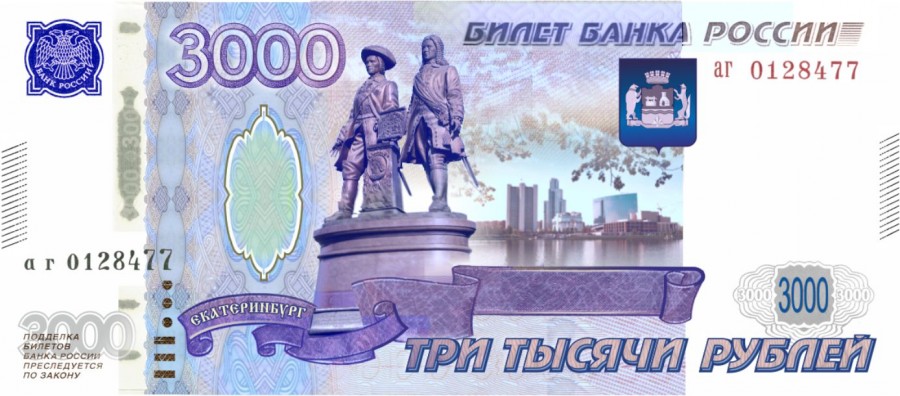 Екатеринбург предлагают увековечить на трехтысячной банкноте - Фото 2