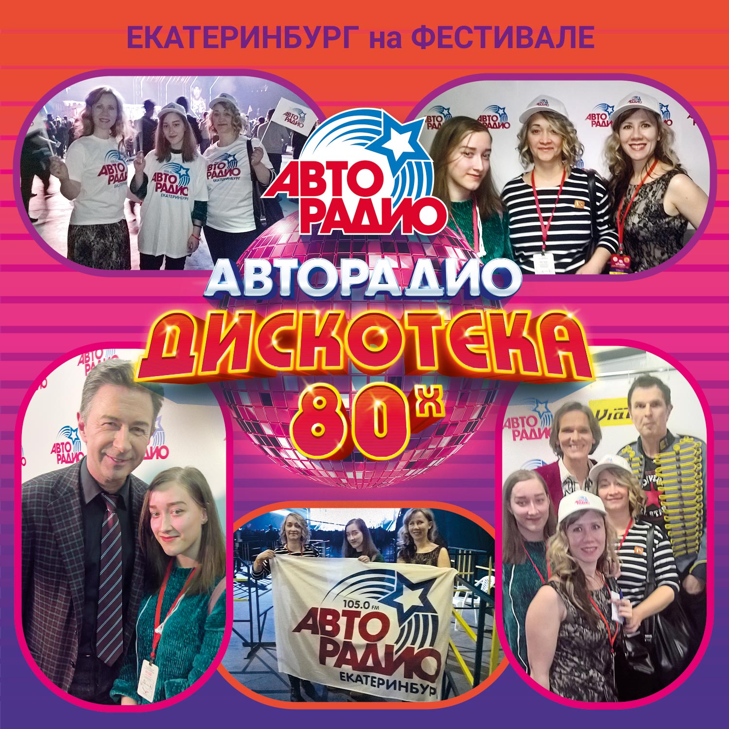 Слушательницы «Авторадио-Екатеринбург» побывали в Москве на «Дискотеке 80-х» - Фото 2