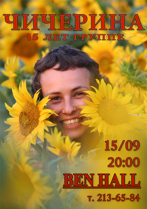 Чичерина отметит 15-летие группы большим концертом в пабе Ben Hall - Фото 2