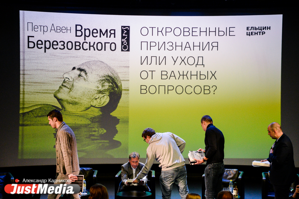 «Он делал все с разбойничьим присвистом». В Ельцин Центре со спорами и байками обсудили время Березовского - Фото 7