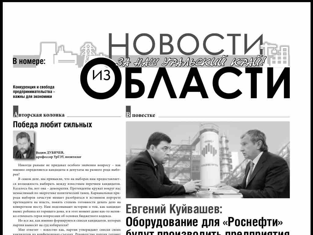 На страницах свердловских районок Куйвашев заменил собой Путина. ФОТО - Фото 2