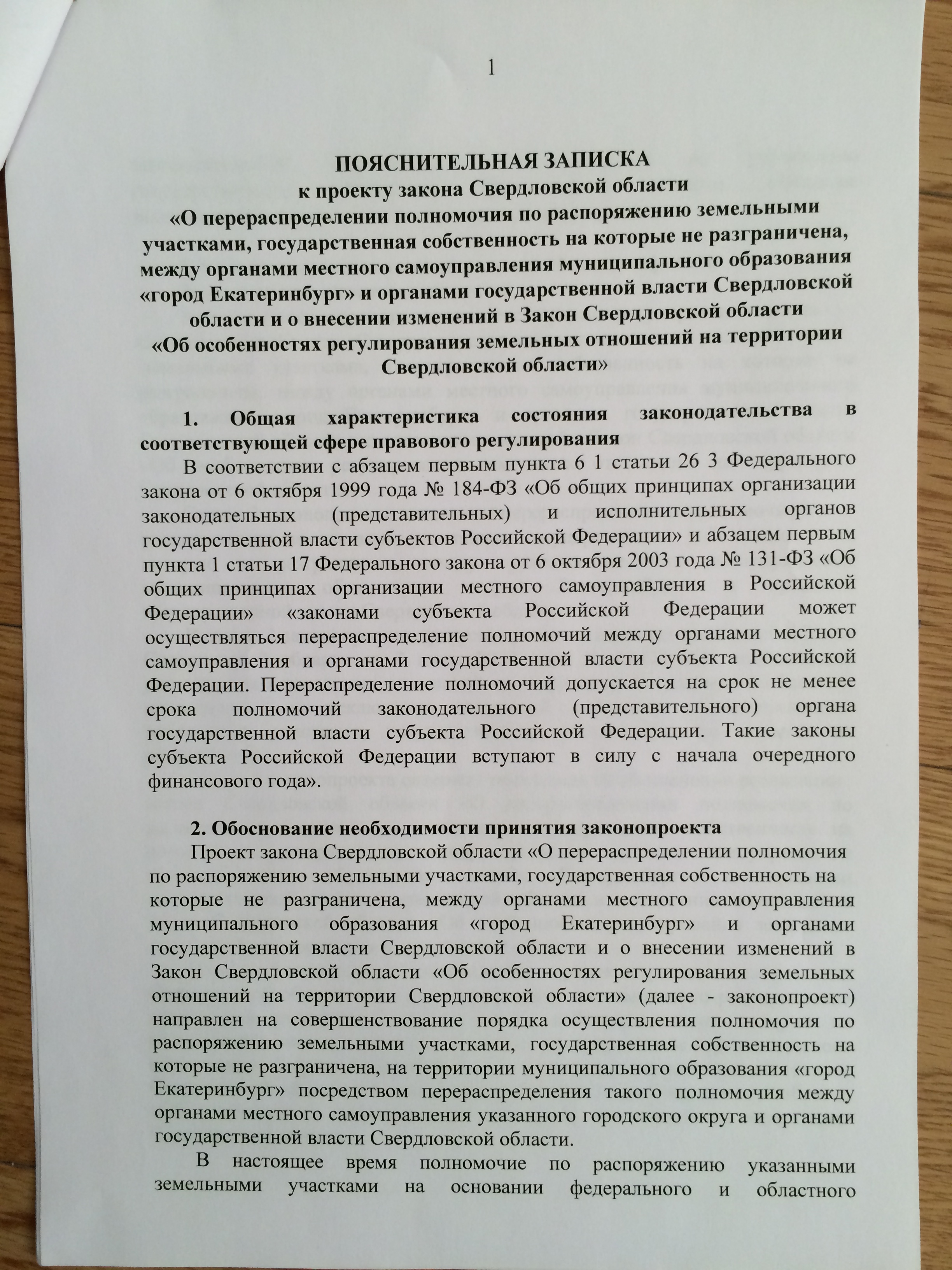 Свердловские депутаты отказываются возвращать Екатеринбургу право распоряжения неразграниченными землями. ДОКУМЕНТЫ - Фото 5