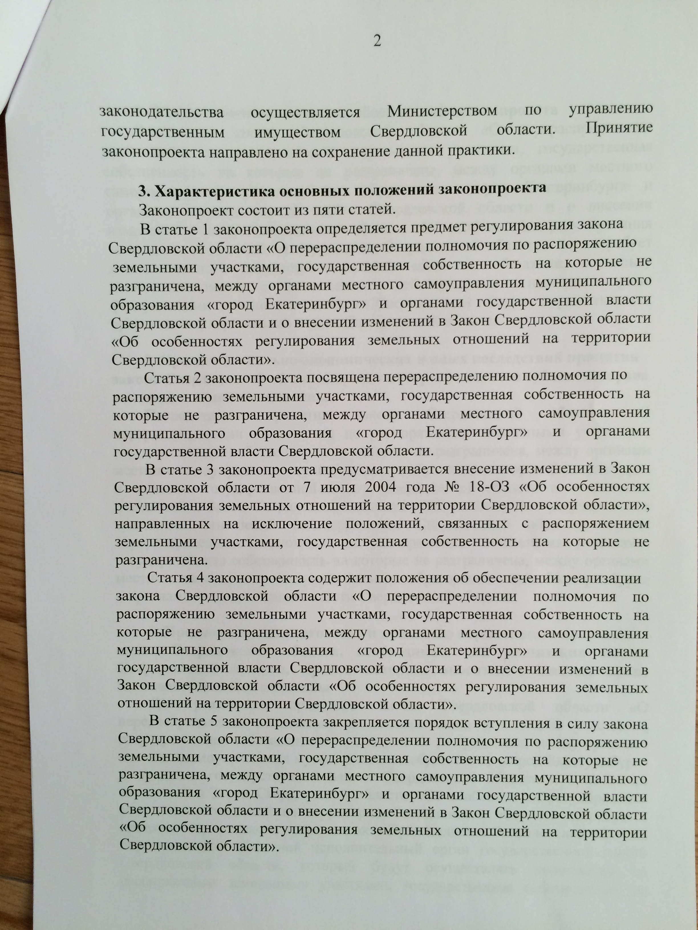 Свердловские депутаты отказываются возвращать Екатеринбургу право распоряжения неразграниченными землями. ДОКУМЕНТЫ - Фото 6