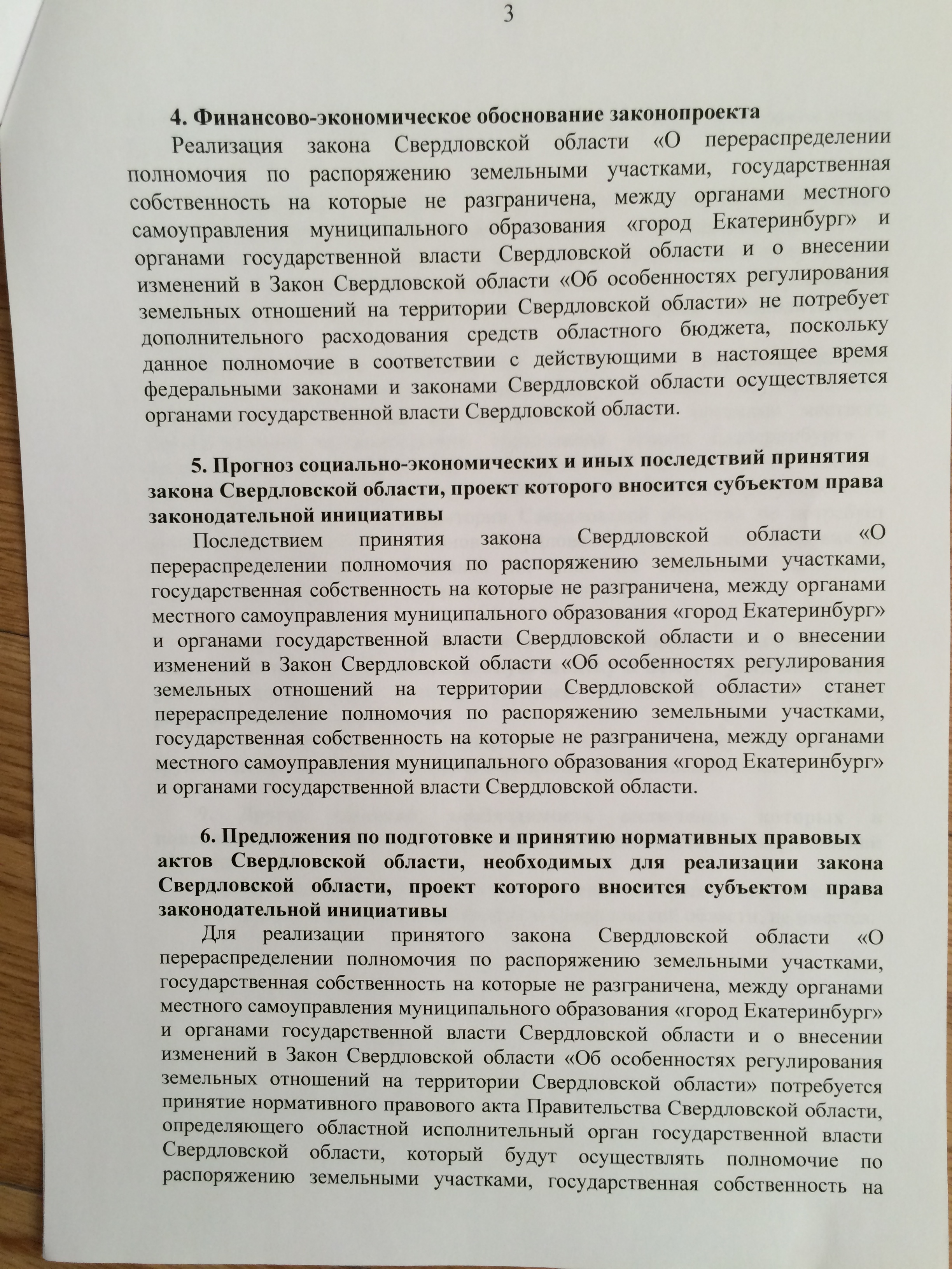 Свердловские депутаты отказываются возвращать Екатеринбургу право распоряжения неразграниченными землями. ДОКУМЕНТЫ - Фото 7