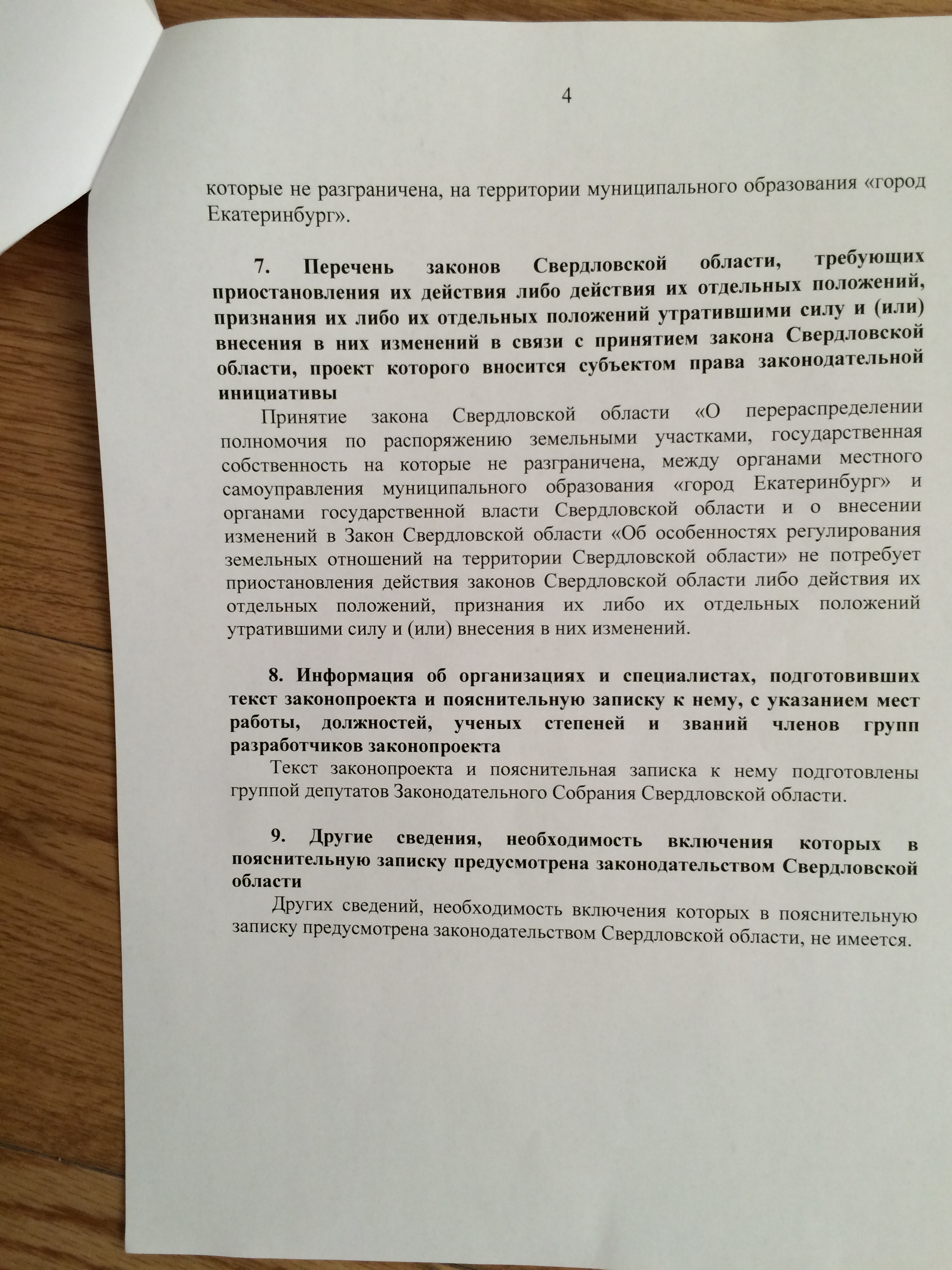 Свердловские депутаты отказываются возвращать Екатеринбургу право распоряжения неразграниченными землями. ДОКУМЕНТЫ - Фото 8