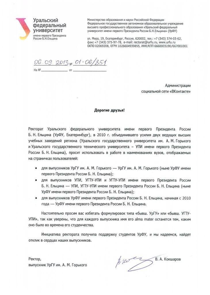 Представители «Вконтакте» отказались возвращать УрГУ и УГТУ-УПИ в анкеты пользователей - Фото 2