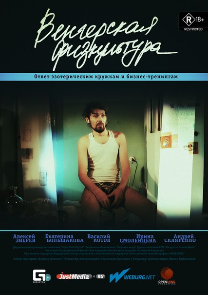 В Екатеринбурге состоится премьера короткометражного фильма «Венгерская Физкультура» - Фото 2