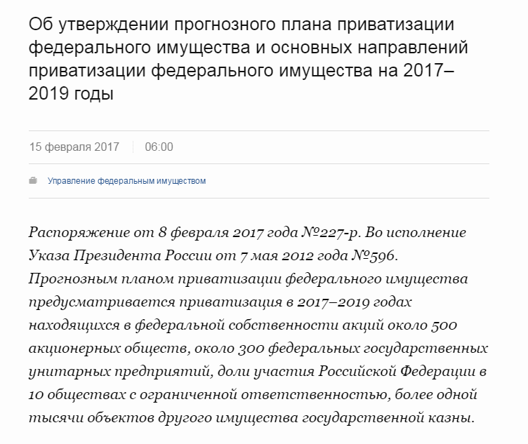 План приватизации фгуп
