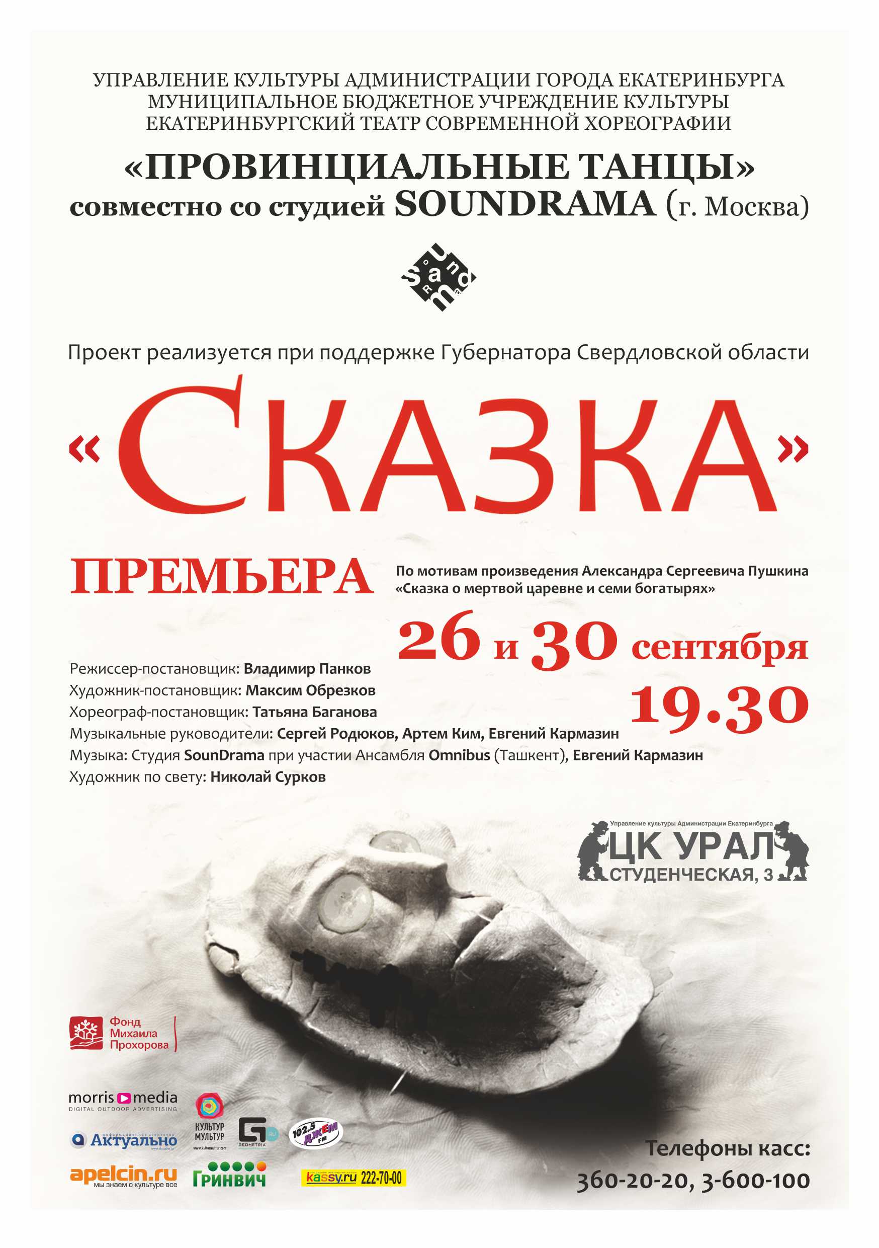 Екатеринбуржцам покажут саундраму «Сказка о мертвой царевне и о семи богатырях»  - Фото 2