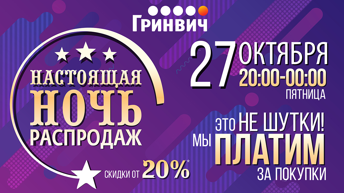 В «Гринвиче» пройдет ночь распродаж в стиле «Лунапарк». Призовой фонд – 250 тысяч рублей. - Фото 7