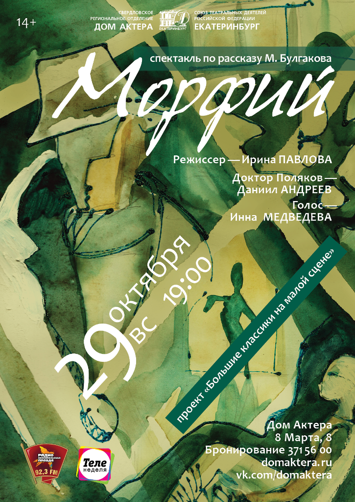 Морфий Золотая Маска Спектакль Купить Билеты