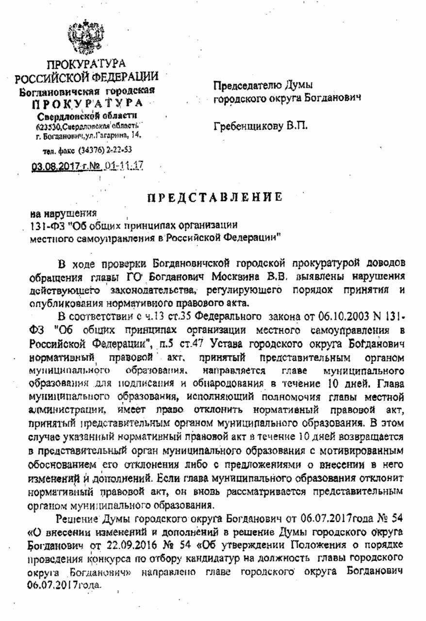 Владимир Москвин официально остается мэром Богдановича - Фото 2