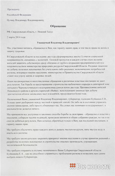 Против Куйвашева восстает вся Свердловская область. Губернатору угрожают эко-майданом. ПИСЬМО - Фото 2