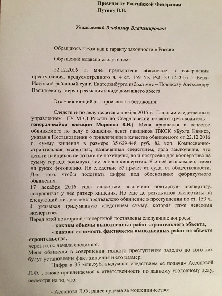 «Произвол и беззаконие». Бард Новиков, находясь под домашним арестом, написал письмо Путину. СКАНЫ - Фото 2