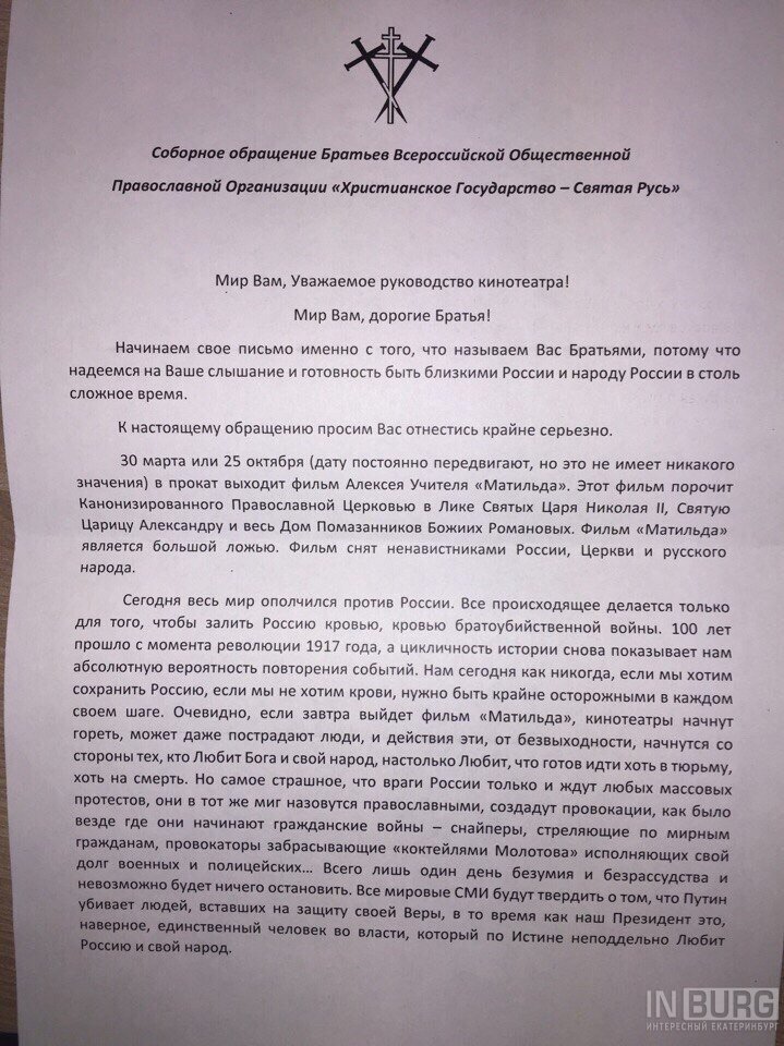 Требуют не показывать «Матильду»: екатеринбургским кинотеатрам приходят письма с угрозами - Фото 3