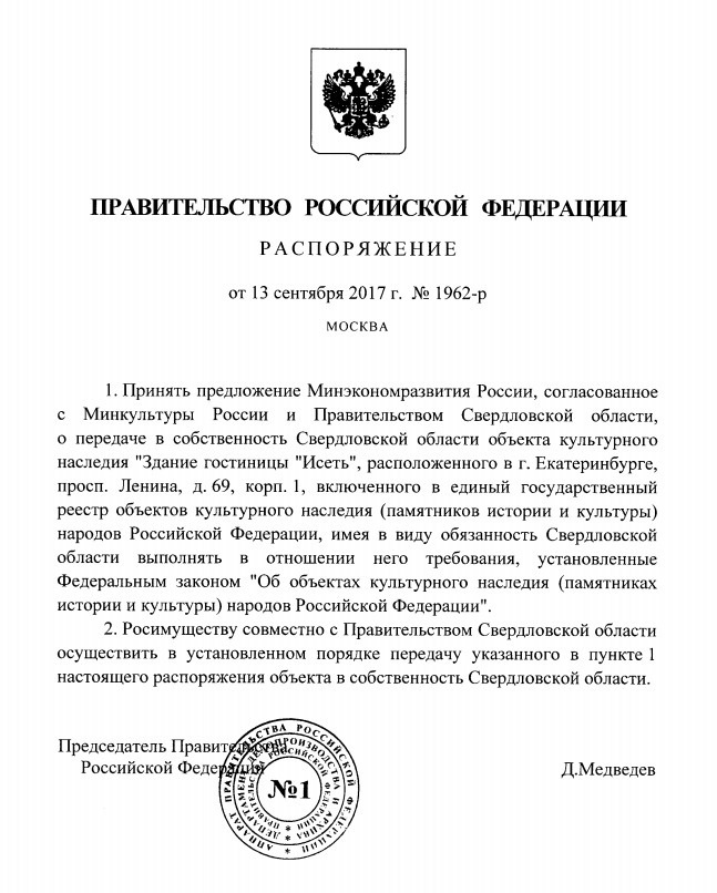 Медведев отдал гостиницу «Исеть» свердловским властям. ДОКУМЕНТ - Фото 2