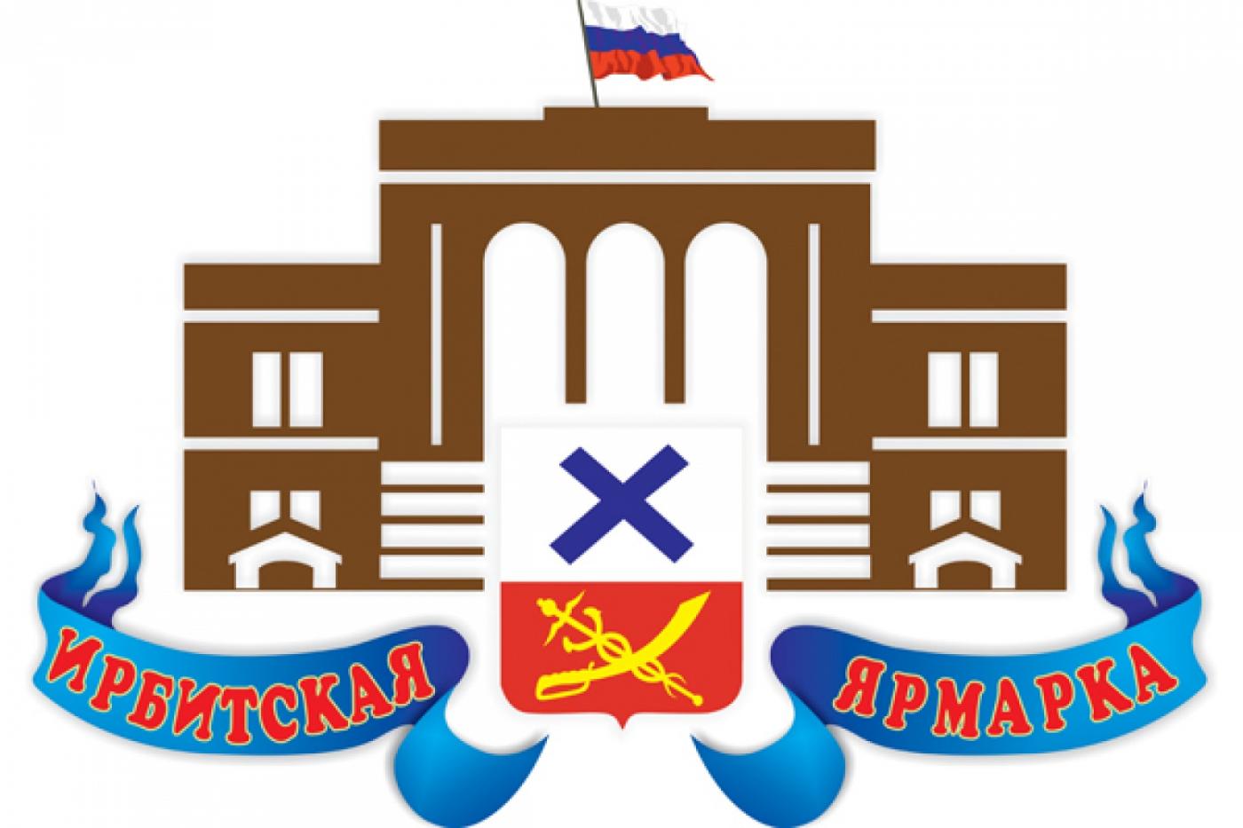 В Ирбите в десятый раз пройдет знаменитая ярмарка - Фото 1