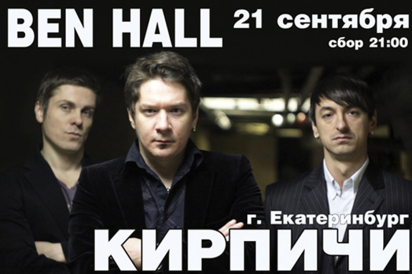 «Кирпичи» снова в Екатеринбурге. В пятницу мастера альтернативной сцены зажигают в Ben Hall - Фото 1