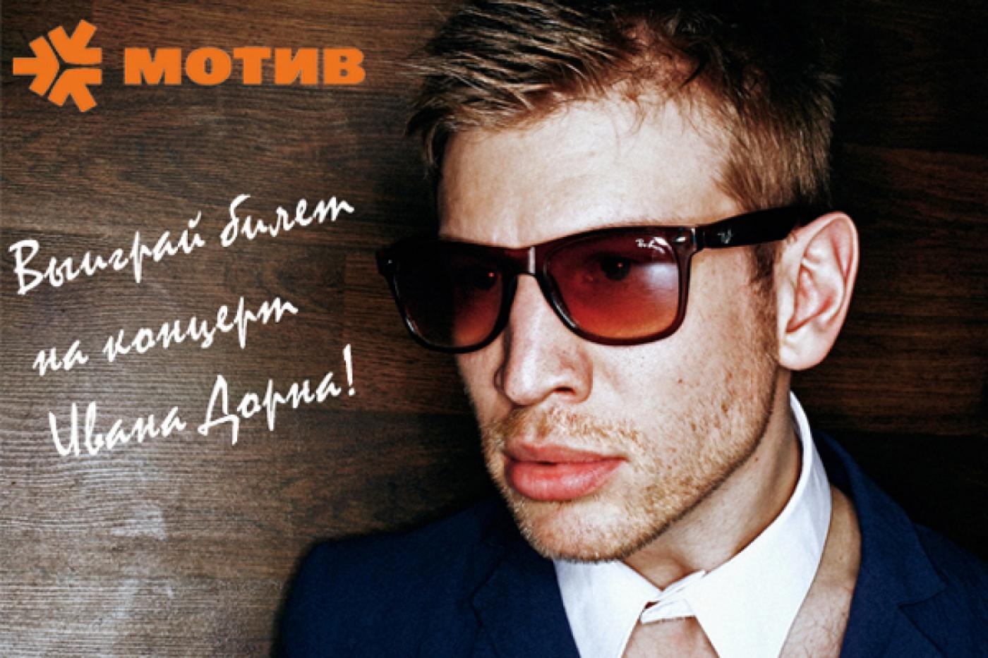 МОТИВ разыграет 10 билетов на концерт Ивана Дорна в Екатеринбурге - Фото 1