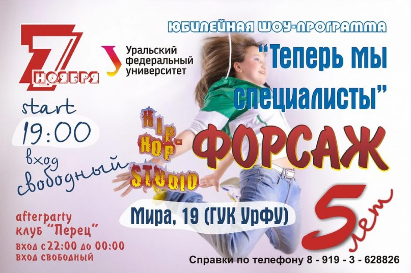 Хип-хоп студии Форсаж приглашает на первое юбилейное шоу - Фото 1
