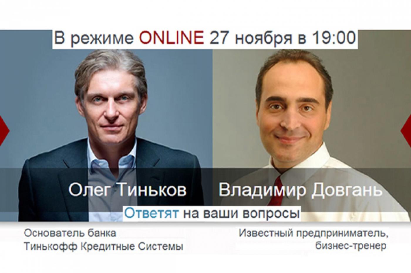 Владимир Довгань и Олег Тиньков встретятся, чтобы поговорить о тернистом пути к успеху - Фото 1