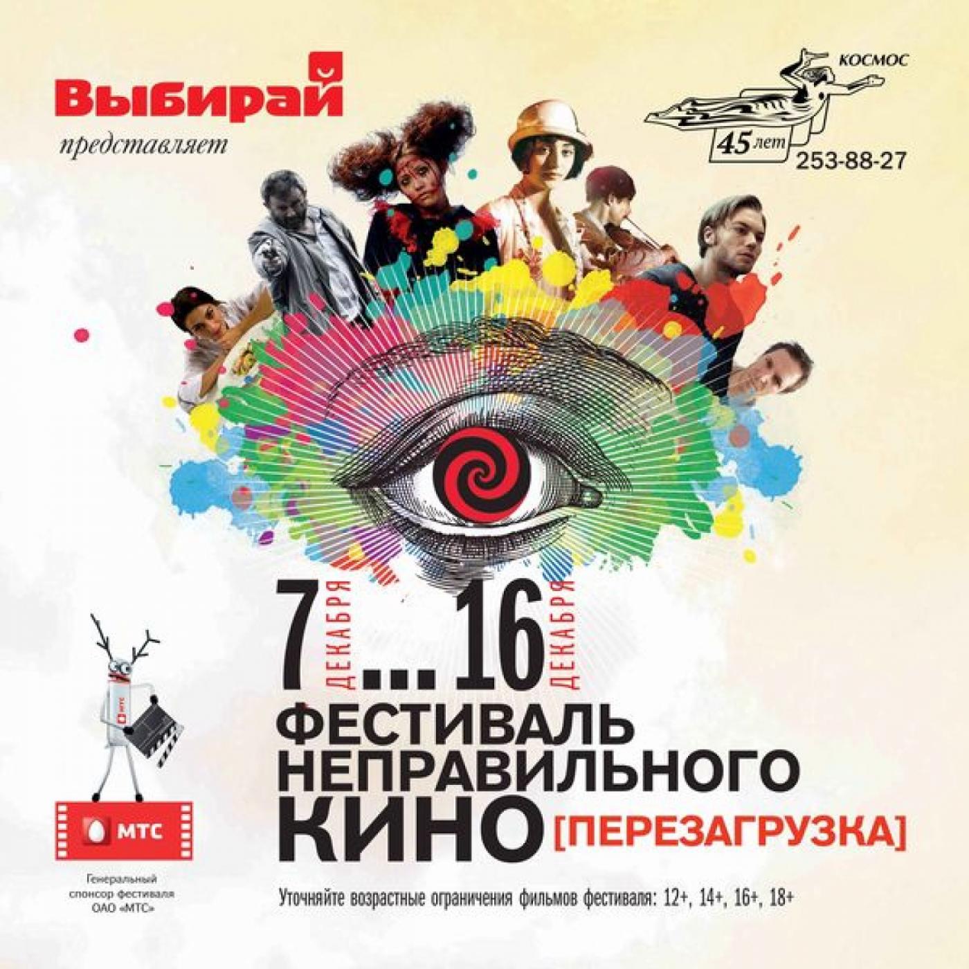 Фестиваль Неправильного кино [ПЕРЕЗАГРУЗКА] стартовал в Екатеринбурге - Фото 1