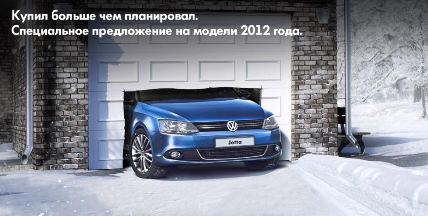 Специальные предложения на весь модельный ряд автомобилей Volkswagen 2012 года - Фото 1