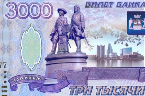 Екатеринбург предлагают увековечить на трехтысячной банкноте - Фото 1
