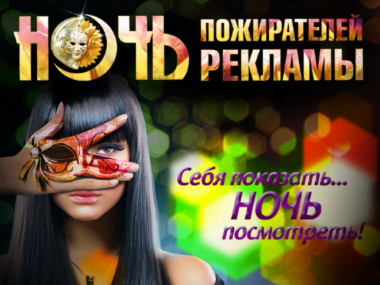 Тринадцатая «Ночь пожирателей рекламы»: гондолы, карнавальные маски и ролики со всего света - Фото 1