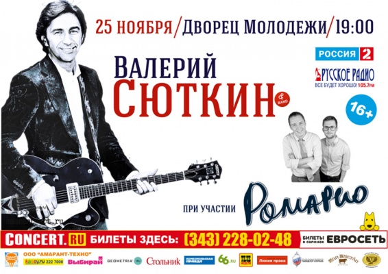 Валерий Сюткин привезет в Екатеринбург свои самые известные хиты - Фото 1