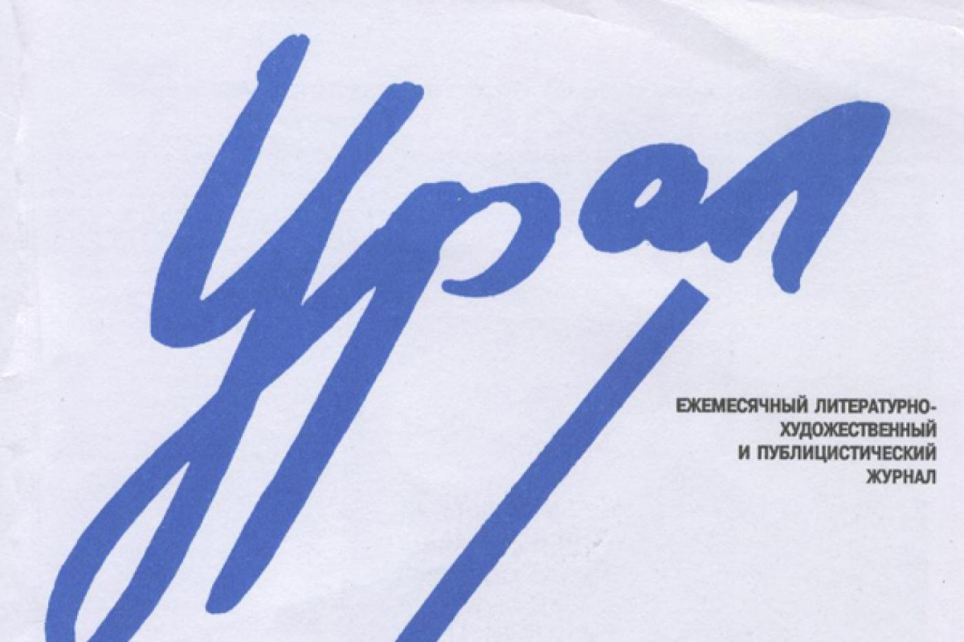 Секретные материалы: журнал «Урал» выставил напоказ запрещенные произведения и тайную переписку главреда - Фото 1