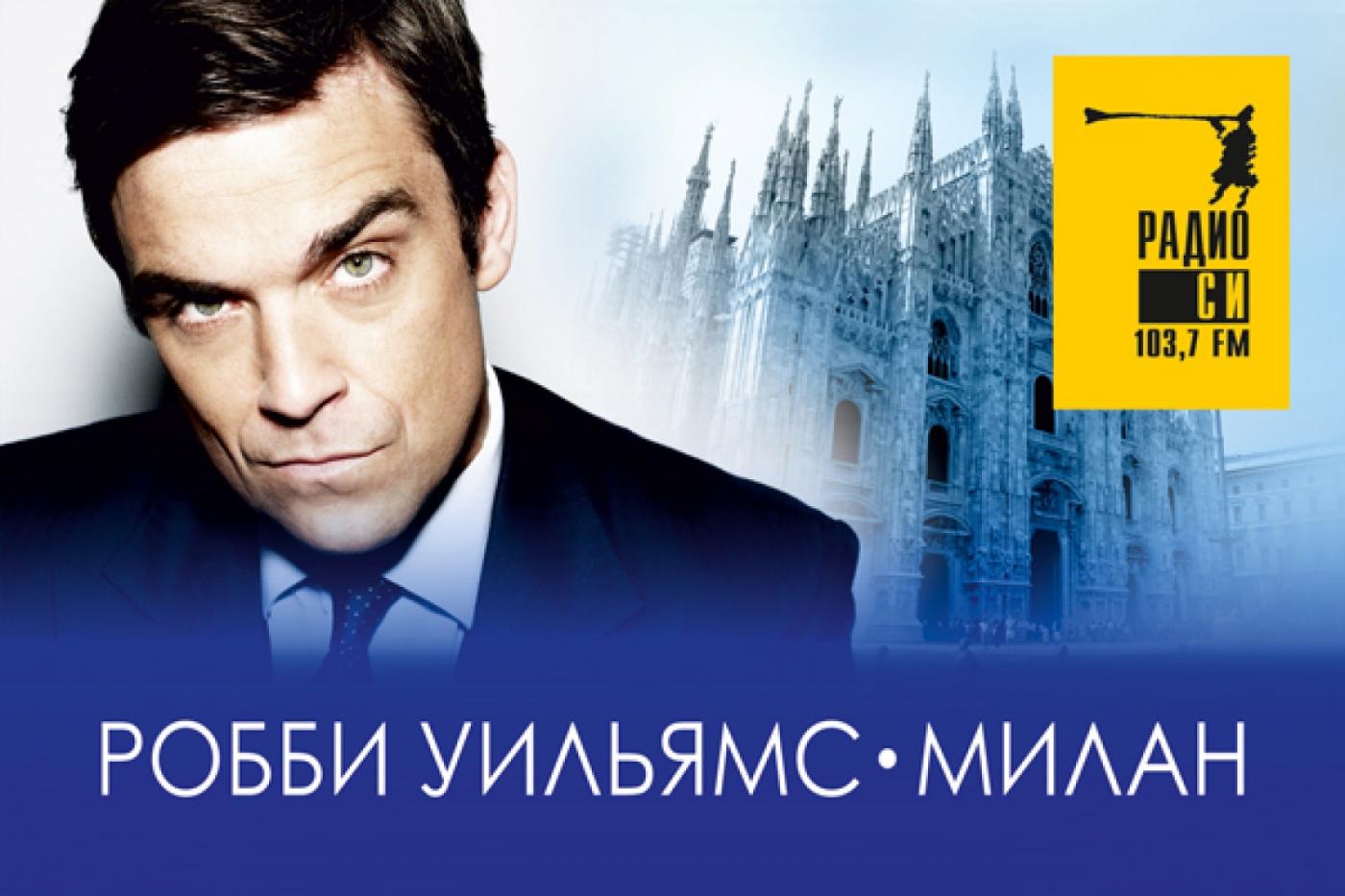 Екатеринбуржцы могут выиграть поездку в Милан на концерт Робби Уильямса - Фото 1