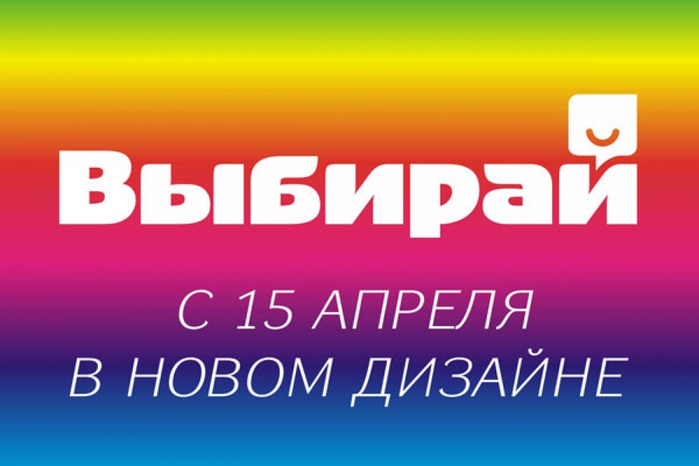 «Выбирай» сменил имидж - Фото 1