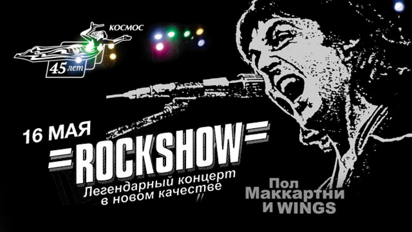 Киноконцерт живой легенды Пола Маккартни на самом большом киноэкране города в ККТ «Космос» - Фото 1