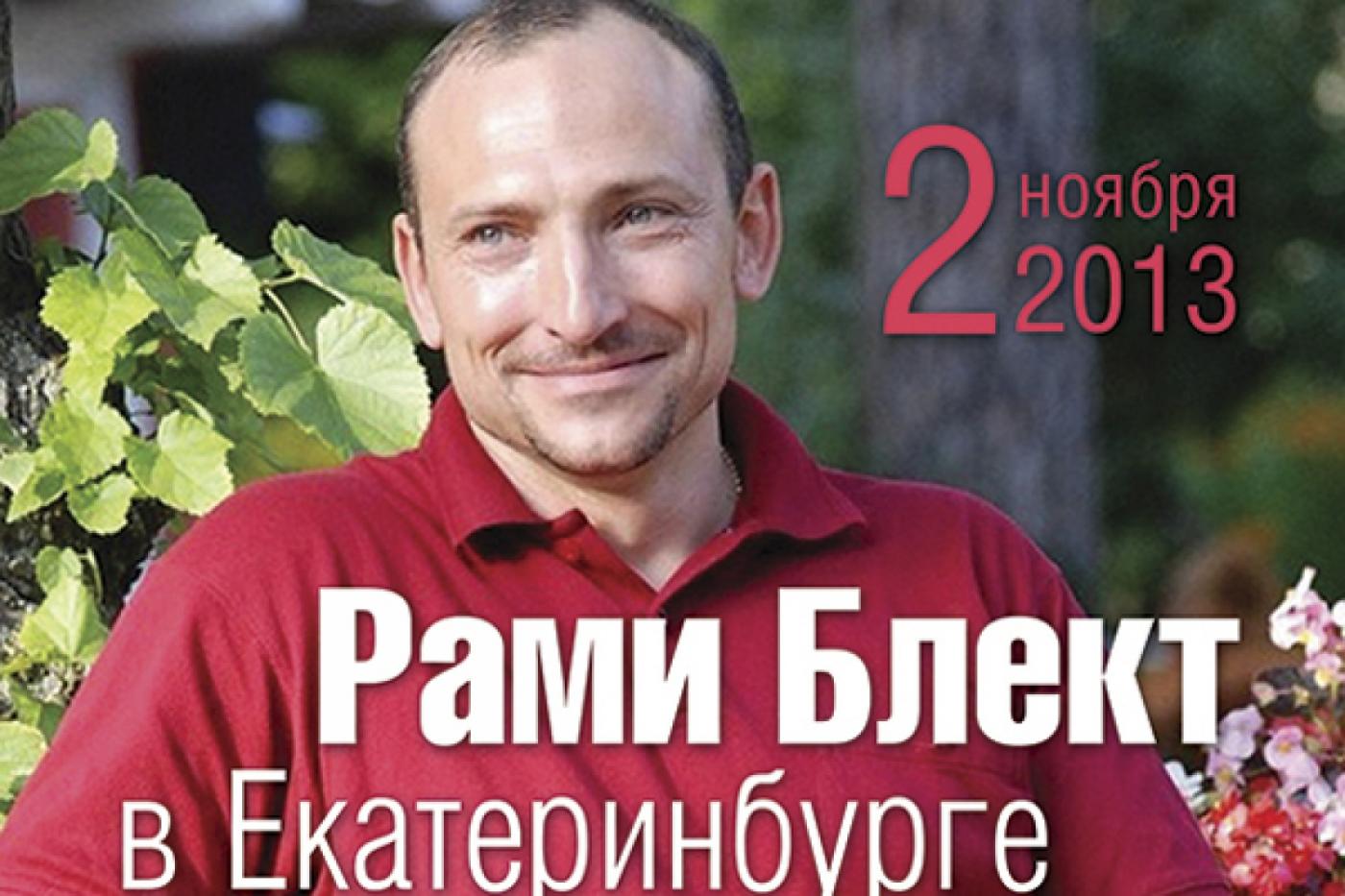 Екатеринбург посетит гуру восточной психологии Рами Блект - Фото 1