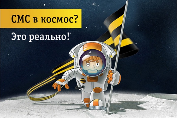 В День космонавтики уральцы смогут отправить SMS в космос - Фото 1