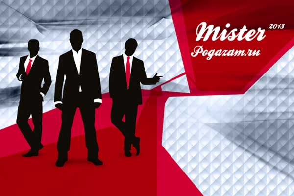 В Екатеринбурге выбрали «Мистера Pogazam.ru-2013» - Фото 1