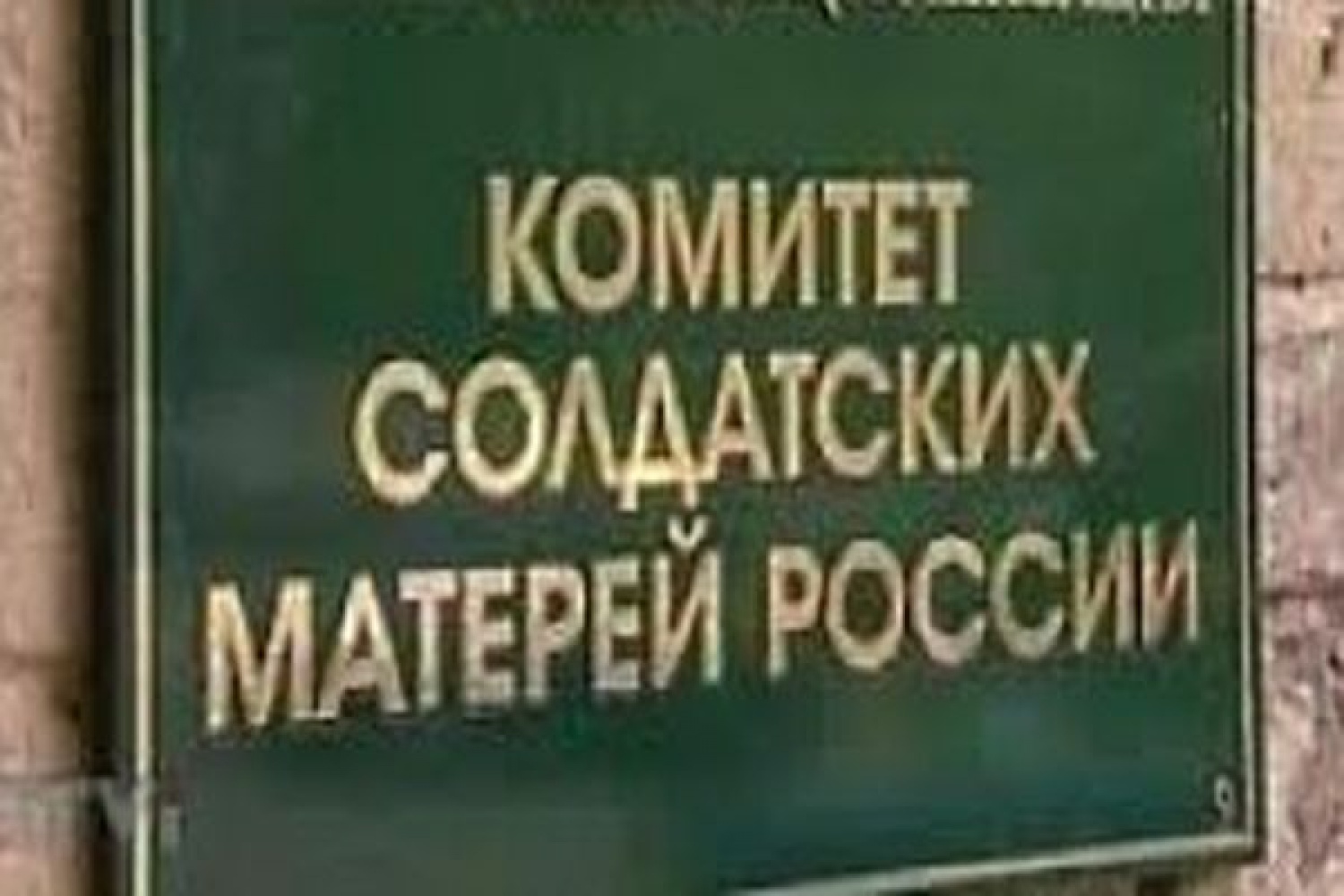 Учреждение комитета. Комитет солдатских матерей. Союз солдатских матерей России. Комитет матерей военнослужащих. Комитет солдатских матерей логотип.