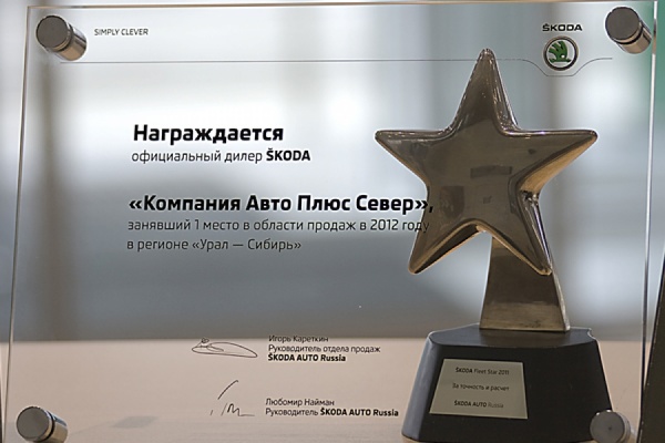 «Европа Авто» — лучший дилер в области продаж ŠKODA в Урало-Сибирском регионе - Фото 1