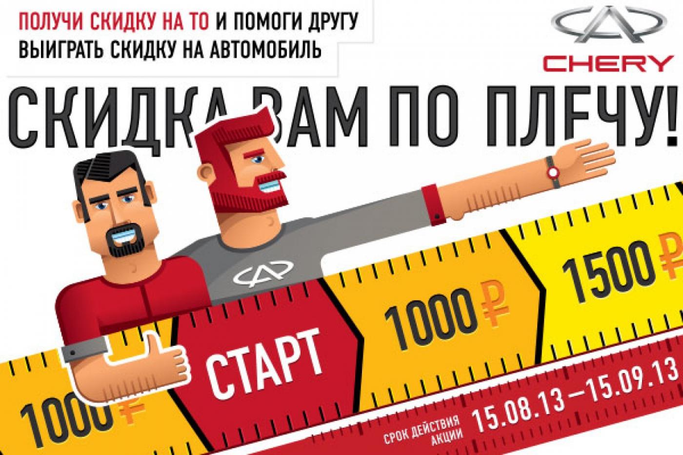 Акция на автомобили Chery — «Скидка вам по плечу!» - Фото 1